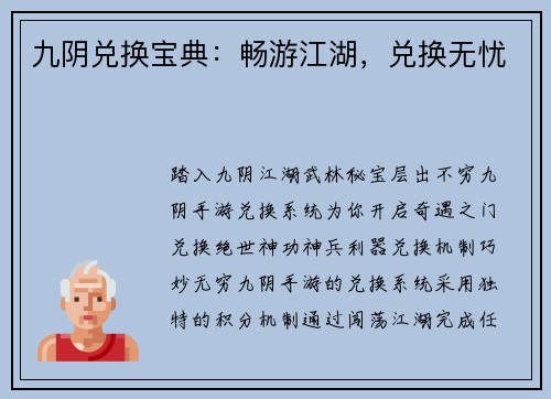 九阴兑换宝典：畅游江湖，兑换无忧