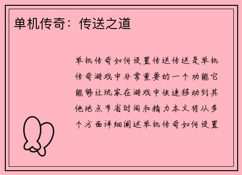 单机传奇：传送之道
