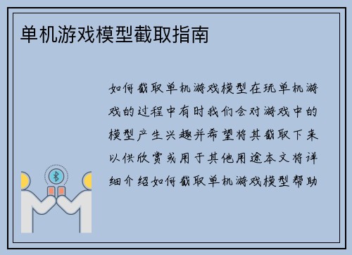 单机游戏模型截取指南