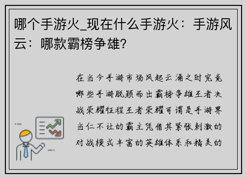 哪个手游火_现在什么手游火：手游风云：哪款霸榜争雄？