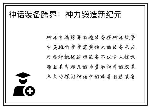 神话装备跨界:神力锻造新纪元
