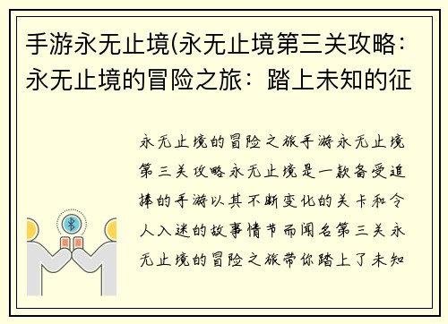 手游永无止境(永无止境第三关攻略：永无止境的冒险之旅：踏上未知的征程)