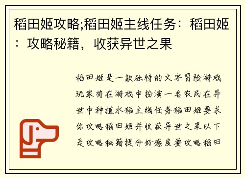 稻田姬攻略;稻田姬主线任务:稻田姬:攻略秘籍,收获异世之果