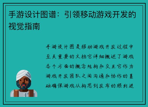 手游设计图谱:引领移动游戏开发的视觉指南