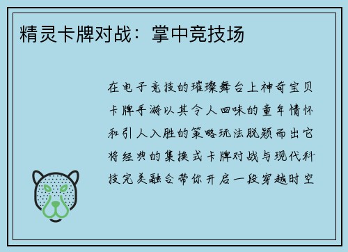 精灵卡牌对战:掌中竞技场