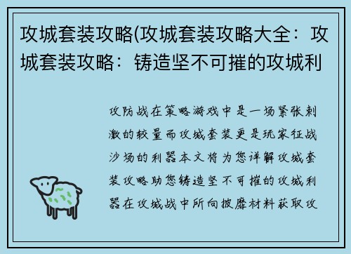 攻城套装攻略(攻城套装攻略大全：攻城套装攻略：铸造坚不可摧的攻城利器)