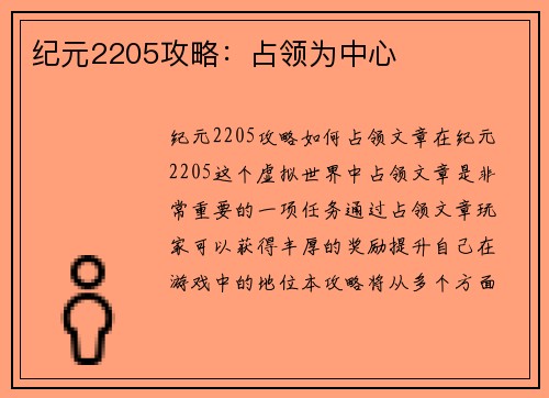 纪元2205攻略：占领为中心