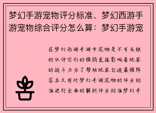 梦幻手游宠物评分标准、梦幻西游手游宠物综合评分怎么算：梦幻手游宠物评分全解析，助你打造最强阵容