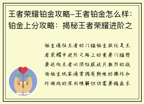 王者荣耀铂金攻略-王者铂金怎么样：铂金上分攻略：揭秘王者荣耀进阶之路