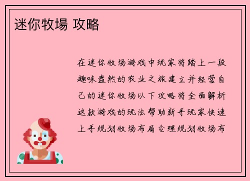 迷你牧場 攻略