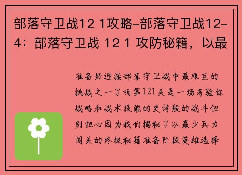 部落守卫战12 1攻略-部落守卫战12-4:部落守卫战 12 1 攻防秘籍,以最少兵力闯关