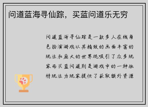 问道蓝海寻仙踪,买蓝问道乐无穷