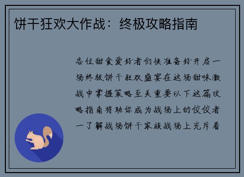 饼干狂欢大作战:终极攻略指南