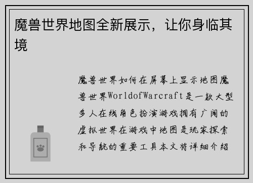 魔兽世界地图全新展示，让你身临其境
