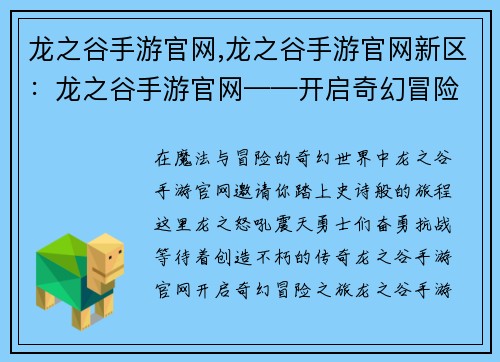 龙之谷手游官网,龙之谷手游官网新区：龙之谷手游官网——开启奇幻冒险之旅，缔造传奇史诗